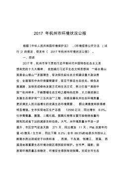 2017年杭州环境状况公报