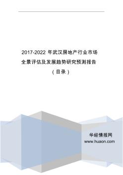 2017年武汉房地产现状研究及发展趋势预测(目录)