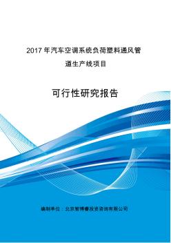 2017年汽車空調(diào)系統(tǒng)負(fù)荷塑料通風(fēng)管道生產(chǎn)線項目可行性研究報告(編制大綱)