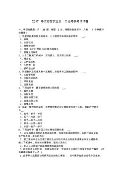 2017年江苏省安全员C证考核考试试卷