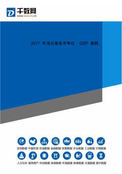 2017年河北省各市单位GDP能耗