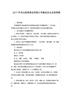 2017年河北胜禹客运有限公司春运安全应急预案
