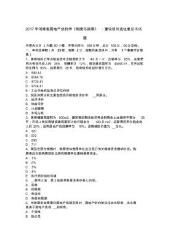 2017年河南省房地產(chǎn)估價(jià)師《制度與政策》：建設(shè)項(xiàng)目選址意見書試題