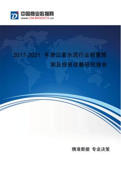 2017年浙江省水泥行业现状及发展趋势分析