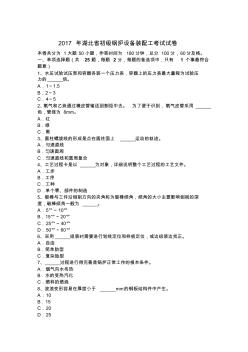 2017年湖北省初级锅炉设备装配工考试试卷