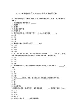 2017年湖南省抹灰工安全生产知识教育考试试卷