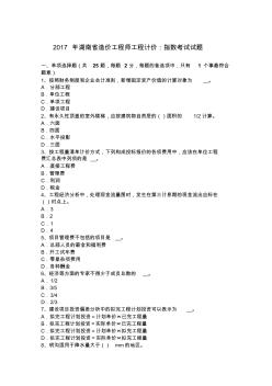 2017年湖南省造价工程师工程计价：指数考试试题