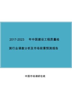 2017年版中国建设工程质量检测行业调查分析报告目录