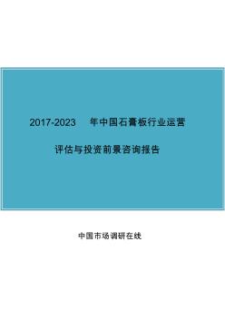 2017年版中国石膏板行业研究报告目录