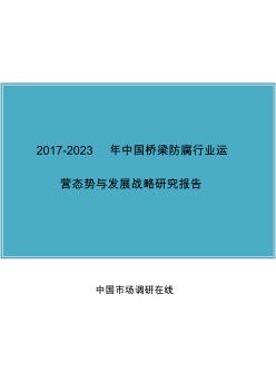 2017年版中國橋梁防腐行業(yè)研究報(bào)告目錄