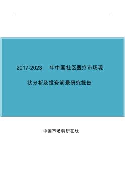 2017年版中国社区医疗市场分析报告目录