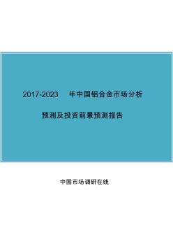 2017年版中国铝合金市场分析报告目录