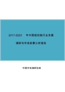 2017年版中国铝扣板行业调研报告目录