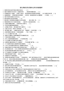 2017年特殊工種取證-熔化焊接與熱切割作業(yè)考試判斷題最新題庫(kù)