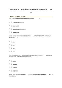 2017年監(jiān)理工程師逾期注冊繼續(xù)教育試卷帶答案86分