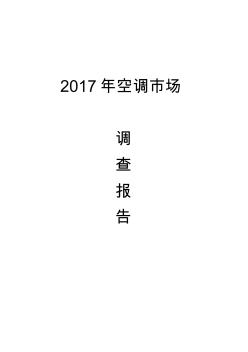 2017年空调市场调查报告