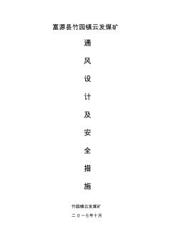 2017年通風(fēng)設(shè)計(jì)及安全技術(shù)措施