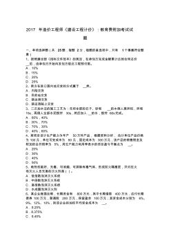 2017年造價工程師《建設工程計價》：教育費附加考試試題
