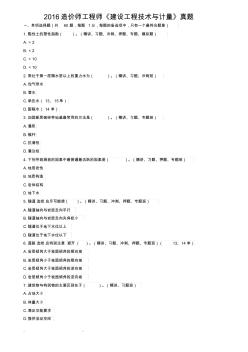 2017年造价师工程师建设工程技术和计量真题