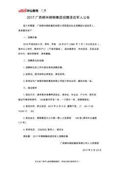 2017广西柳州柳钢集团招聘退伍军人公告