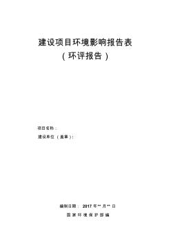 2017建设项目环境影响报告[环评报告](完整版)