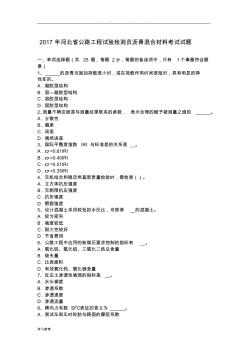 2017河北省公路工程试验检测员沥青混合材料考试题