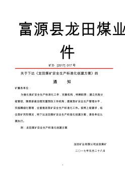 2017煤礦安全生產標準化建設方案.