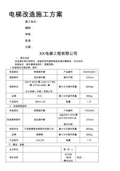 2017电梯改造施工方案 (4)