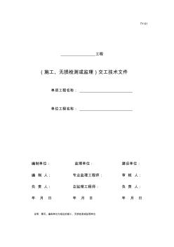 2017版油氣田地面建設工程竣工驗收手冊表格