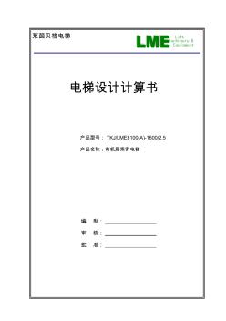 2017电梯计算书(1600-2.5)