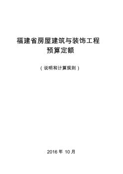 2017福建省房屋建筑与装饰工程预算定额说明与计算规则 (2)