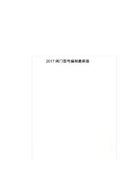 2017阀门型号编制最新版