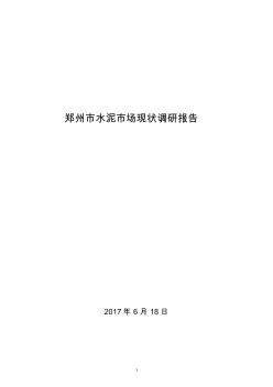 2017郑州水泥市场现状调研报告