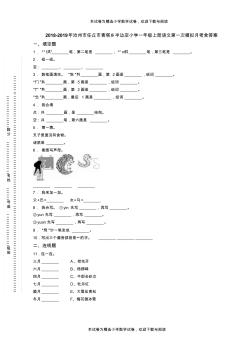 2018-2019年沧州市任丘市青塔乡半边店小学一年级上册语文第一次模拟月考含答案