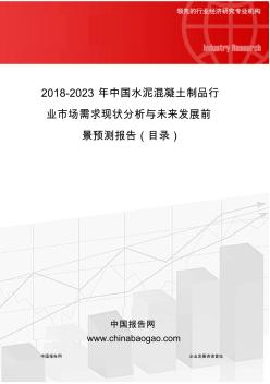 2018-2023年中國水泥混凝土制品行業(yè)市場需求現(xiàn)狀分析與未來發(fā)展前景預(yù)測報(bào)告(目錄)