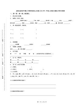 2018-2019年遵义市桐梓县娄山关镇工农小学一年级上册语文模拟月考无答案