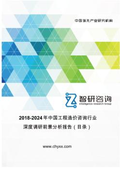 2018-2024年中国工程造价咨询行业深度调研报告(目录)