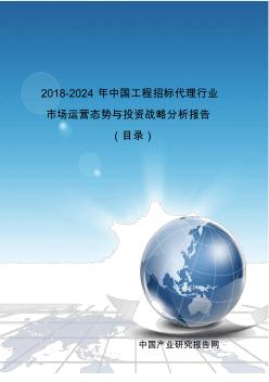 2018-2024年中國(guó)工程招標(biāo)代理行業(yè)市場(chǎng)運(yùn)營(yíng)態(tài)勢(shì)與投資戰(zhàn)略分析報(bào)告(目錄)