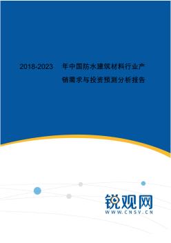 2018-2023年中国防水建筑材料行业产销需求与投资预测分析报告(目录)发展趋势预测