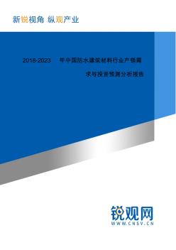 2018-2023年中国防水建筑材料行业产销需求与投资预测分析报告发展趋势(目录)