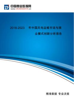 2018-2023年中国风电运维市场与商业模式创新分析(目录)