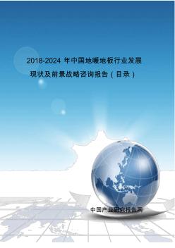 2018-2024年中国地暖地板行业发展现状及前景战略咨询报告(目录)