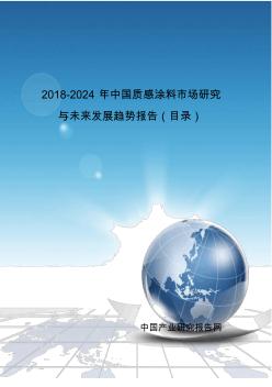 2018-2024年中国质感涂料市场研究与未来发展趋势报告(目录)