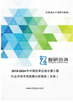 2018-2024年中国抗旱应急水源工程行业市场专项调研报告(目录)