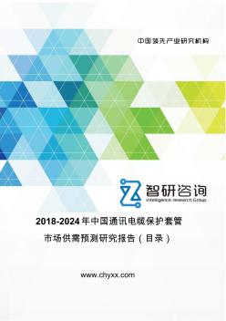 2018-2024年中国通讯电缆保护套管市场供需预测研究报告(目录)