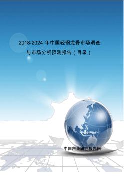 2018-2024年中国轻钢龙骨市场调查与市场分析预测报告(目录)