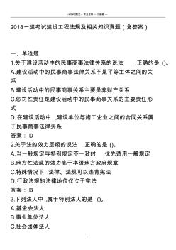 2018一建考试建设工程法规及相关知识真题(含答案) (2)