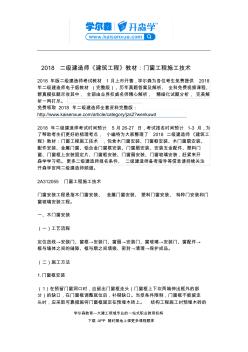 2018二級建造師《建筑工程》教材：門窗工程施工技術(shù)