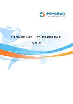 2018全球与中国市场汽车LED雾灯深度研究报告(目录)