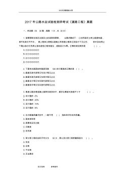 2018公路水運試驗檢測師考試《道路工程》真題(含答案解析)